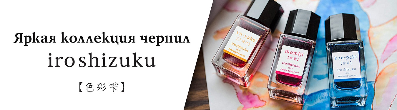 Премиальная коллекция чернил iroshizuku
